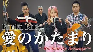 The Biscats（ザ・ビスキャッツ）が 「愛のかたまり／Kinki Kids」をやってみた！