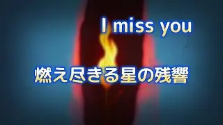 「新曲 サビ公開」     I miss you short   オリジナル曲　#imissyou #オリジナル曲 #original  #you