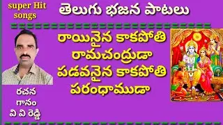 రాయినైన కాకపోతి రామచంద్రుడా //భజన పాటలు //devotional songs