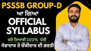 ਆ ਗਿਆ official SYLLABUS  DISCUSSION//GROUP-D ਸੇਵਾਦਾਰ ਤੇ ਚੌਂਕੀਦਾਰ ਦੀ ਭਰਤੀ II BEST PREPARATION II