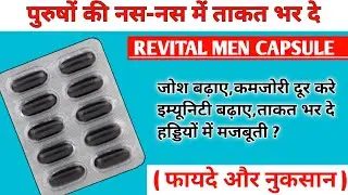 पुरुषों की नस-नस में ताकत भर दे | Revital Men Capsule | Revital men capsule benefits | Use in hindi 