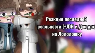 Реакция последней реальности (+JDH и Джодах) на Лололошку [Чит.Опис]