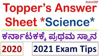 2020 SSLC Topper's Answer Sheet | Science | How To Score Out of Out | Exam Tricks | KSEEB |