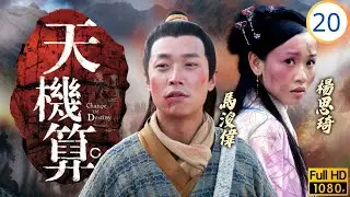 TVB古裝劇 | 天機算 20/20 | 逃離皇宮死性不改 | 馬浚偉 | 陳浩民 | 楊思琦 | 李詩韻 | 粵語中字 | 2006