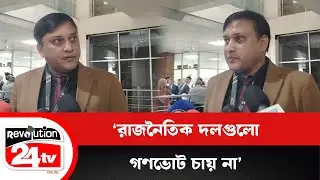 'রাজনৈতিক দলগুলো গণভোট চায় না' | News | R24 Bangla TV