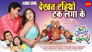Dekhat Rahitho Tak Laga Ke | Alka Chandrakar & Sunil Soni | Tura Anadi Tabho Khiladi | CG Movie Song