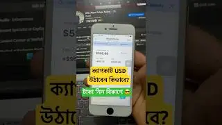 ক্যাপকাটর ডলার উঠিয়ে টাকা নিন বিকাশে Capcut Dolar Withdraw From Bangladesh Bkash