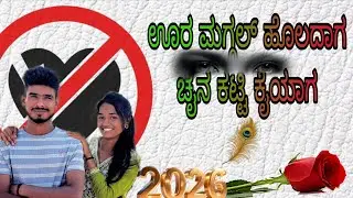 👑 ಜಾನಪದ ಮಹೇಶ್ ಕಿಂಗ್ಜಾನಪದ ಲವ್ ಫೀಲಿಂಗ್ ಸಾಂಗ್ 💔 ಬಾಳು ಬೆಳಗುಂದಿ ಜಾನಪದ ಸಾಂಗ್