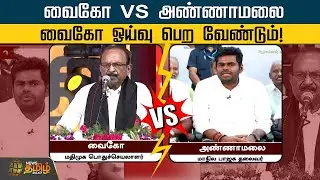 வைகோ VS அண்ணாமலை...வைகோ ஓய்வு பெற வேண்டும்! | Annamalai | Vaiko | BJP | MDMK | NewsTamil24x7