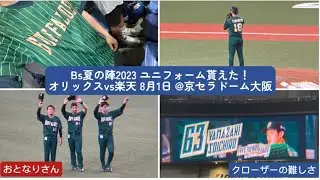 [Vlog] 夏の陣 山本由伸の緑ユニフォーム姿がカッコいい件 8月1日 オリックスバファローズvs楽天イーグルス 京セラドーム大阪