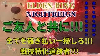 数の暴力を押し返せ!!!戦技特化で友人と常夜安寧者戦!!!