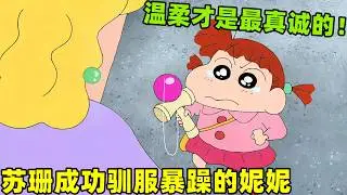 【蠟筆小新】蘇珊成功馴服暴躁的妮妮，温柔才是最眞誠的必殺技！#蜡笔小新 #shorts #二次元 #动漫