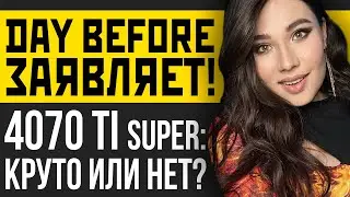 Xbox увольняет Blizzard, RTX 4070 Ti Super в играх, The Day Before &mdash; кто виноват? Игровые новости!