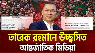 ভারতীয় মিডিয়াও করলো সরাসরি সম্প্রচার | Tarique Rahman | BNP | Ekattor TV
