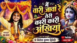 भजन -- मैं वारी जांवा रे, तेरी कारी कारी अंखियां 🥰 पं नितेश कृष्ण द्विवेदी#vairal#live#shorts#bhajan