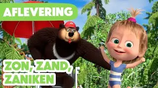 Masha en de Beer 💥 Nieuwe aflevering 2025 💥 Zon, zand, zaniken 🏖️🏊‍♀️⚠️ (Aflevering 104)