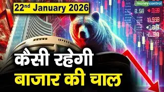 Stock Market: 22 जनवरी को कैसी रह सकती है बाजार की चाल | Stock Market Outlook