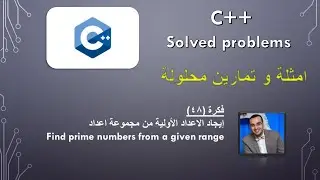c++ problem solving // find prime numbers from a given range // ايجاد الاعداد الأولية من مجموعة