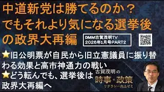 『中道新党は勝てるのか？　でもそれより気になる選挙後の政界大再編』旧公明票が自民から旧立憲議員に振り替わる効果と高市神通力の戦い⭐️自民も中道新党も選挙後は分裂含み。政界大再編へ繋がる可能性大