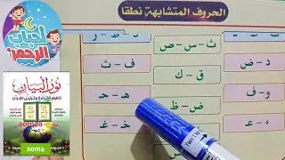 حروف متقاربه في النطق .تأسيس نور بيان لجميع الاعمار