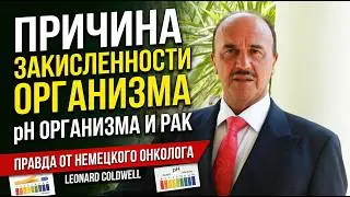 Причина закисленности организма &ndash; pH Организма и Рак &ndash; Правда от немецкого онколога Leonard Coldwell