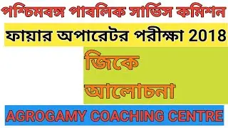 #pscfireoperatorqpaper2018  Public Service Commission Fire Operator Question Paper 2018 in Bengali