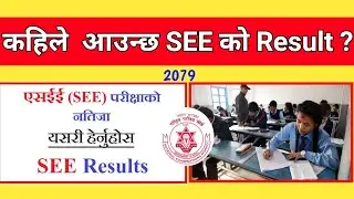 SEE result कहिले आउन्छ ? How to cheek SEE result 2079..!
