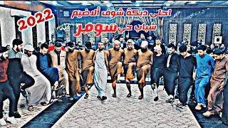 احلى دبكة شوف ألاضيم/النجم نورالدين السفيرالمايستروهيثم التركي حنه فنر العكيدي قاعة اهواك