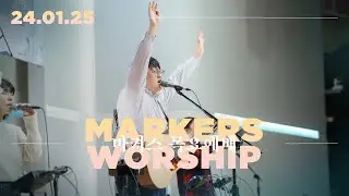 마커스 목요예배 [24.01.25] 예배실황 (Official) [KOR/SUB]