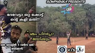 6 ബോളിൽ ജയിക്കാൻ 15 റൺസ്!! TSL season 3 final