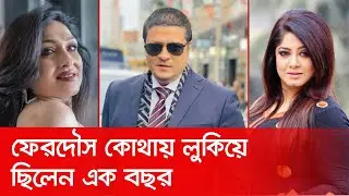 ফেরদৌস কোথায় লুকিয়েছিলেন এক বছর | Bangla Cinema | Ferdous | Celebrity News | Nexus Television