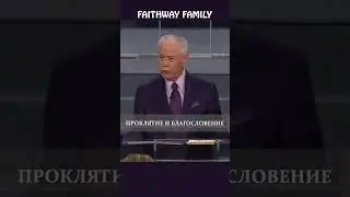 Проклятие #faithwayfamily #вера #библия #джеррисавелл