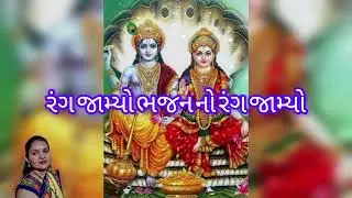 રંગ જામ્યો ભજન નો રંગ જામ્યો કિતૅન નીચે લખીને આપેલ છે #bhajan #newbhajan #laxminarayan#satsangbhajan