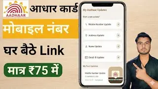 आधार कार्ड में मोबाइल नंबर लिंक कैसे करें | How to Link Mobile Number with Aadhaar Card | TWK