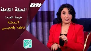 الحلقة الكاملة-برنامج الحكاية فيها هي يستضيف الممثلة أمال فاطمة بلحميسي