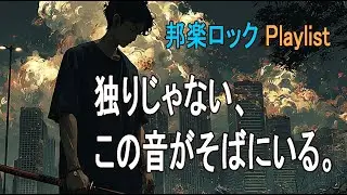 【J-Rock Playlist】独りじゃない。この音がそばにいる！ 邦楽ロック Japanese Rock / Commute / Work / Drive