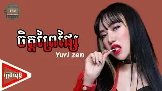 ភ្លេងសុទ្ធ  -  ចិត្តព្រៃផ្សៃ - យូរី - ភ្លេងសុទ្ធ - Chet Prai Psai - Yuri zen - [KARAOKE VIDEO AUDIO]