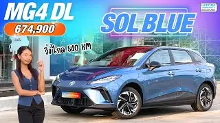MG4 DL วิ่งไกล 540 KM สีใหม่ SOL BLUE พร้ิอมราคาพิเศษ 674,900