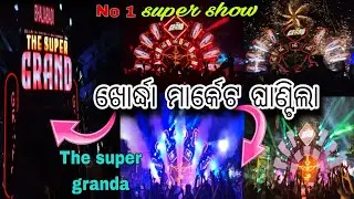 THE SUPER GRAND DJ KHORDHA LAXIM PUJA BHASANI 2025 #khordha #grand #The super granda #gajalaxim puja