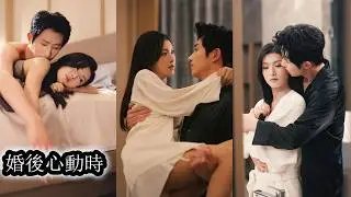 【完結】一場家族婚姻將嚴肅古板的繼承人和溫順克制假千金綁定一起，人人都篤定這是場維持不了多久的形婚，直到他當眾跪地為她換鞋的照片在豪門瘋傳所有人才恍然大悟，再清心寡欲的佛子也終究會為愛墜入紅塵#王凯沐