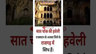 सात चोक की हवेली 🏘️🏚️ #rajasthan #shorts #rajsthangk #viral #shortvideo #studyzones2
