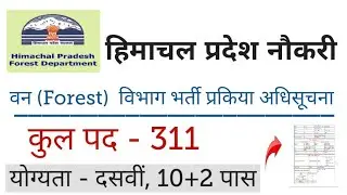 HP Govt Jobs 2021|HP Forest Guard Recruitment 2021|हिमाचल प्रदेश वनरक्षक विभाग में भर्ती|