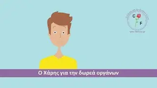 Ο Χάρης για την δωρεά οργάνων