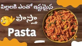స్ట్రీట్ స్టైల్ పాస్తా | రెస్టారెంట్ టేస్ట్ ఇంట్లోనే | Perfect Pasta Cooking Tips