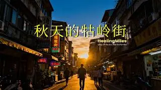 《秋天的牯岭街》｜HealingMiles一首写给黄昏、旧时光与温柔回忆的歌 🍂