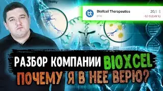 BioXcel Therapeutics (BTAI) &ndash; когда и почему я собираюсь покупать эти акции