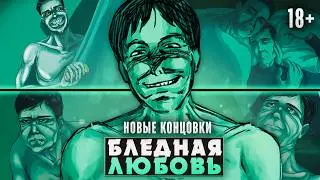 😱БЛЕДНЫЙ ГОСТЬ СНОВА ФЛИРТУЕТ СО МНОЙ - Pale Love Прохождение (НОВЫЕ КОНЦОВКИ) | ritsu ☽