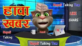 nepali hawa khabar my #my #funny #talkingtom #nepal #comedy #cartoon #goviral #video