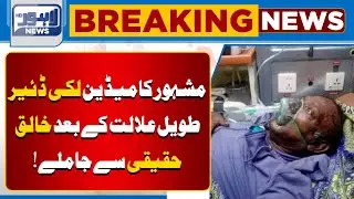 Legendary Comedian Lucky Dear Passes Away After Long Illness | Breaking News | Lahore News