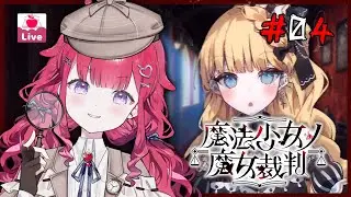 【🍎魔法少女ノ魔女裁判 - Magical Girl Witch Trials】ขึ้นบท 2 แล้วใครจะเป็นรายต่อไป!?! #4｜Naffy ch. Euphora
